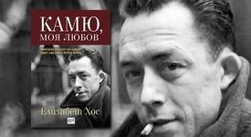 „Камю, моя любов” биография на един от най-значимите творци на ХХ век.
