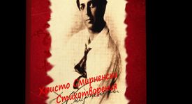 Оптимистичната визия за „пристъпа величествен на роба”-Христо Смирненски