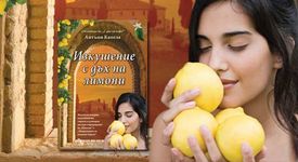 Изкушение с дъх на лимони