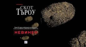 Невинен на Скот Търоу 