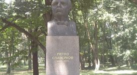 Петко Р. Славейков