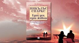 Един ден, един живот