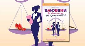Влюбени до доказване на противното