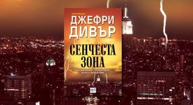 Сенчеста зона от Джефри Дивър 