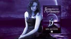 Разберете кои са божествени и прокълнати