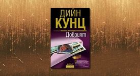 „Добрият“ на Дийн Кунц ще зарадва читателите