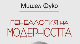  „Генеалогия на модерността“ - най-значимите кратки текстове на Мишел Фуко