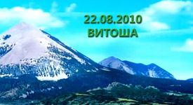 „Сговорна дружина – планина почиства”- ела и ти