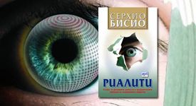 Риалити на Серхио Бисио 