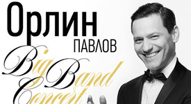 BIG BAND CONCERT с Биг Бенд 