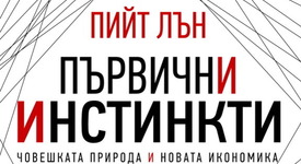 „Първични инстинкти” – първокласен урок по разбиране на съвременния свят