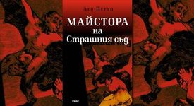 Майстора на Страшния съд