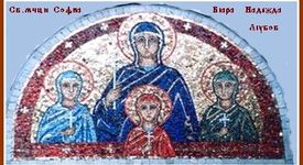 Днес  е празникът на столицата,  почитаме и   паметта на светиците Вяра, Надежда и Любов и майка им София
