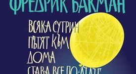 Новата книга на Фредрик Бакман стопля сърцето и душата