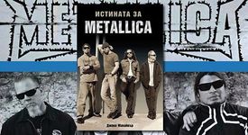 Истината за Металика - търсете в книжарниците