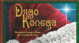 Създайте си коледно настроение с книгата на Род Грийн 