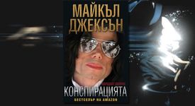 Майкъл Джексън – Конспирацията