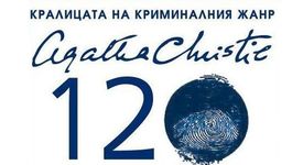 120 години от рождението на Агата Кристи