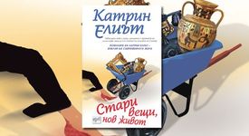 Стари вещи, нов живот - Катрин Елиът