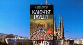 Ключът Гауди