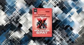 МАЛКИЯ БРАТ - Ужасяващ поглед в бъдещето, а може би и в настоящето?