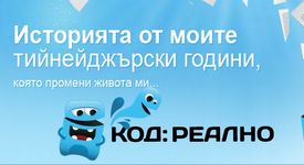 КОД:Реално! Стани герой на реалити книга - спечели награди
