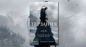 Терзания на Лорън Кейт е вече на пазара!