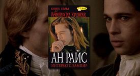 „Интервю с вампир” - най-известната вампирска история
