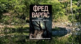 Едно незнайно място - Фред Варгас