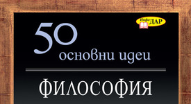 „50 основни идеи. Философия“ -  за тези, които се интересуват от философски идеи