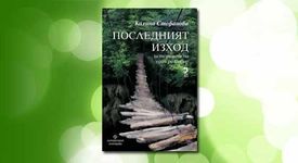 „Последния изход” е в интернет