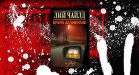 На книжния пазар настъпва „ВРЕМЕ ЗА УМИРАНЕ”