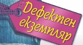 Чувстваш се дефектен екземпляр