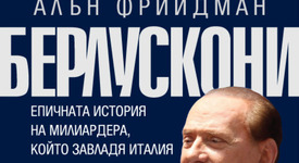 „Берлускони” –  eпичната история на милиардера, разказана от първо лице в книга