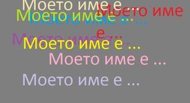 Българин със странно име