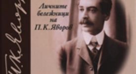 Какво не знаем за Яворов?
