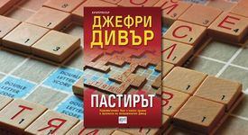 Пастирът - Джефри Дивър 