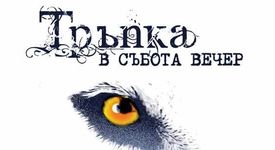Спечелете покана за 