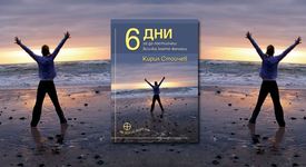 6 дни, за да постигнеш всичко, което желаеш