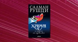 Харун и морето от приказки