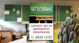 Затъпяване: скритата цел на държавното образование