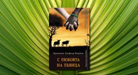 Разказът на една европейка, обичала с любовта на лъвица