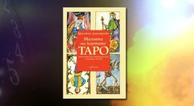 „Магията на картите Таро“