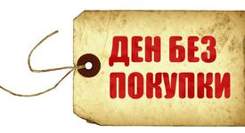 27.XI - Ден без покупки