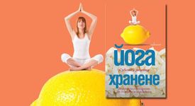 Йогийската диета включва вегетарианска храна, приготвена с любов