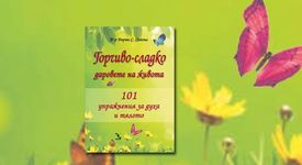 101 упражнения за духа и тялото