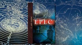Излиза исторически трилър в традицията на „Името на розата“