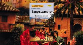 Завръщането на Виктория Хислъп