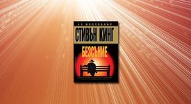 Безсъние - нов шедьовър от Стивън Кинг