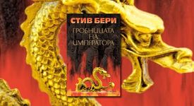 Гробницата на императора